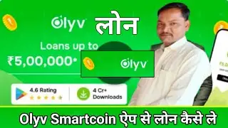 Olyv smartcoin personal loan 2025 | smartcoin app se loan kaise le | personal loan | best loan app