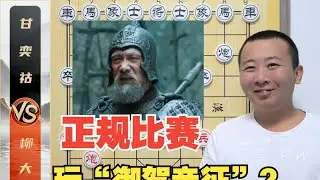 正规比赛你给我玩“御驾亲征”？柳大华VS甘奕祜