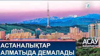 АСТАНАЛЫҚТАР АЛМАТЫДА ДЕМАЛАДЫ