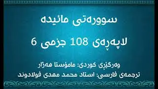 لاپەڕەی 108 ی قورئان، سوورەتی مائیدە لەگەڵ وەرگێڕانی کوردی و فارسیدا. (سوره مائده صفحه 108)