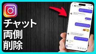 Instagramのチャットを両側から完全に削除する方法 - 速くて簡単