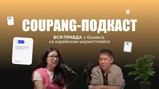 Заработок онлайн в Корее: продажи на Coupang + партнёрский маркетинг