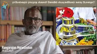 ராமேஸ்வரம் ராமநாத ஸ்வாமி கோவிலில் தொன்மையான ஸ்படிகலிங்கம் களவாடப்பட்டதா?