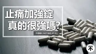 【醫藥】止痛藥加強錠/速效錠/長效錠到底差在哪？是不是噱頭在騙我不懂？？【不是廢片】