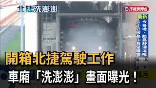 捷運洗澡畫面首曝光！開箱北捷駕駛員 工作有好多－民視新聞