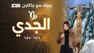 برج الجدي| من ٣ الى ٩ كانون الثاني  ٢٠٢٦