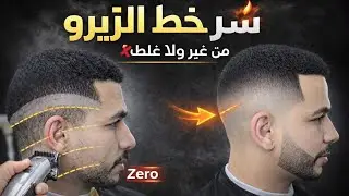 سر خط الزيرو 🔥 من أول مرة 👌خطوة بخطوة للمبتدئين والمحترفي تدريج خط الصفر 3D