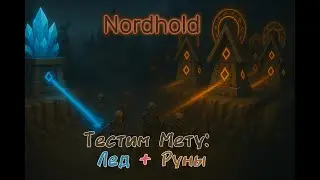 Nordhold ГАЙД: 179 Рунных башен vs 55 волна — НОВАЯ МЕТА В ДЕЛЕ!