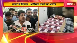 Satna News : कमरे में बिस्तर...अनैतिक कार्य का आरोप | NSUI का डिग्री कॉलेज में उग्र प्रदर्शन