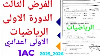 الفرض الثالث الدورة الاولى الرياضيات الاولى  إعدادي  1AC