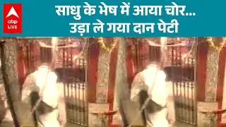 UP News: Lucknow में चोरों ने मंदिर में चोरी की शर्मनाक वारदात |ABPLIVE