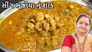 સીંગ ભુજીયા નું શાક - Sing Bhujia Nu Shaak Banavani Rit - Aru'z Kitchen - Gujarati Recipe