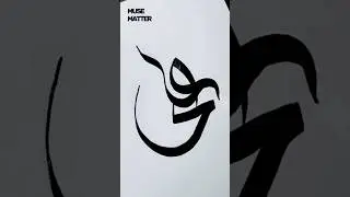 Mola Ali Calligraphy Design | Islamic Art | Muse Matter  #art