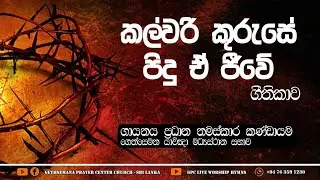 කල්වරි කුරුසේ පිදු ඒ ජීවේ ගීතිකාව | Kalwari Kuruse Pidu E Jeewe | Hymn