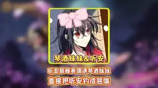 听安巅峰赛偶遇琴酒妹妹直接把听安钓成翘嘴#巅峰赛#王者荣耀【凤煌解说王者荣耀】