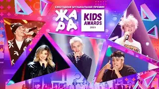 ЖАРА KIDS AWARDS 2021 /// 10.10.2021