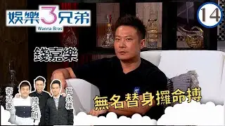 錢嘉樂無名替身攞命搏 | 娛樂3兄弟 #14 | 衛志豪、陸浩明、區永權 | 粵語中字 | TVB 2015