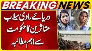 Ravi River Flood: Victims Make Urgent Appeal to Maryam Government | Flood In Lahore | Suno News HD