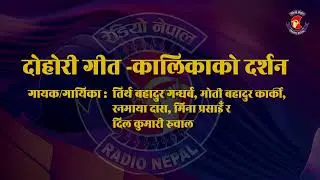 दोहोरी गीत  कालिकाको दर्शन ll Tirtha Bahadur Gandharva ll Moti Bahadur Karki ll Mina Prasain ll RNE