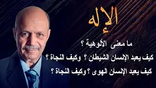 ما معنى الإلوهية ؟ وكيف نعبد الشيطان ؟ وما النجاة من ذلك؟ وكيف نعبد الهوي؟ وما النجاة من ذلك؟