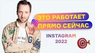 Это работает прямо сейчас. Instagram* 2022
