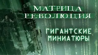 Матрица Революция: Гигантские миниатюры / the Matrix Giant Miniatures Док. ролик Русс. субтитры
