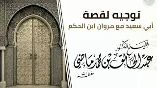توجيه لقصة أبي سعيد مع مروان ابن الحكم | للشيخ الدكتور عبد الخالق ماضي حفظه الله