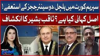 Two Senior Supreme Court Judges Resign | Saqib Bashir Reveals the Inside Story