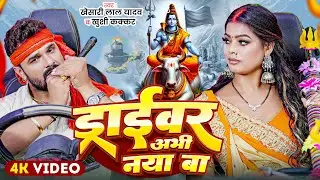 #Video | ड्राईवर अभी नया बा | #Khesari Lal Yadav , Khushi Kakkar | New Bol Bam Song 2025