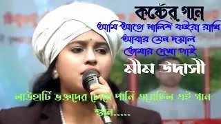  আমি আগে নালিশ কইরা রাখি আবার যেন দয়াল তোমার দেখা পাই | লালন কন্যা-মীম উদাসী | রাসেদ মিডিয়া HD |