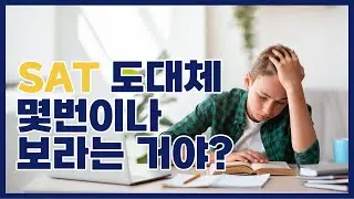 SAT Test 몇번이나 봐야 할까? SAT 몇점 받아야 하나?  SAT 공부 전략! 성공과 실패케이스를 통해 알아봅시다!