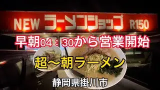 【ラーメンショップR150】早朝4:30から営業開始！