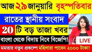 29 January 2026 Akashvani Live news | আকাশবাণী কলকাতা স্থানীয় সংবাদ | আকাশবাণী বাংলা সংবাদ