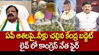 ఏపీకి నిరాశే మిగిలింది ... Congress Leader SK Bhaji Reaction On Union Budget 2026 | 99TV