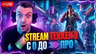 Чилаут Бро!⚡️Jin kazama⚡️Мой путь!