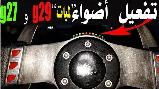 تفعيل أضواء عجلة القيادة  g27 بواسطة برنامج fanaleds