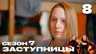 Заступницы | Сезон 7 | Выпуск 8 | Мачеха против пасынка