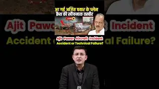Baramati Plane Crash Explained: Ajit Pawar Case Under Investigation.. #narendramodi #ajitpawar