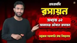 এসএসসি | রসায়ন | ১২ অধ্যায় | চট্টগ্রাম সরকারি উচ্চ বিদ্যালয়