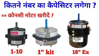 कूलर में कितने MFD का कैपेसिटर लगाएं | cooler motor connection | capacitor selection | cooler |