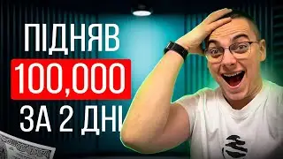 Робоча Стратегія Ставок на Спорт Як заробити 100 000 грн? Мої результати за 2 дні