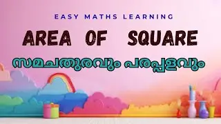 Area of a square | എളുപ്പത്തിൽ സമചതുരത്തിൻ്റെ പരപ്പളവ് കണ്ടുപിടിക്കാം | EASY MATHEMATICS LEARNING