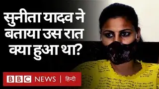 Constable Sunita Yadav : Surat में मंत्री के बेटे से भिड़ीं सुनीता यादव ने बताया उस रात क्या हुआ?