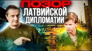 The shame of Latvian diplomacy