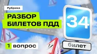Разбор вопроса 34.01 (Экзаменационные билеты ПДД 2024)