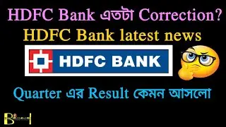 HDFC Bank Results 🎊 HDFC Bank share Latest News | Bose Investment