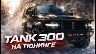 Заряженный TANK 300 из Китая: Стоит ли переплачивать за тюнинг?