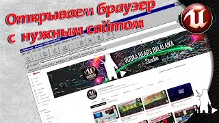 Открываем браузер с нужным сайтом (UE4, UE5)