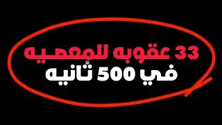 متخيل إن المعصيه اللي بتعملها بتسببلك 33 عقوبه ..؟!⁦⚠️⁩