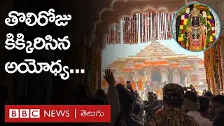 Ayodhya Ram Mandir: అయోధ్యలో రాముడి దర్శనం కోసం తొలి రోజు భారీగా బారులు తీరిన భక్తులు | BBC Telugu